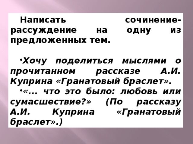 Сочинение браслет. Темы сочинений по гранатовому браслету. Сочинение на тему гранатовый браслет любовь или сумасшествие. Гранатовый браслет темы сочинений. Любовь это сочинение гранатовый браслет.