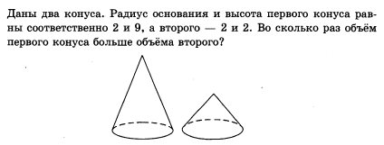 И 4 9 соответственно. Два конуса. Даны 2 конуса. Даны два конуса радиус основания и высота первого. Даны два конуса радиус основания.