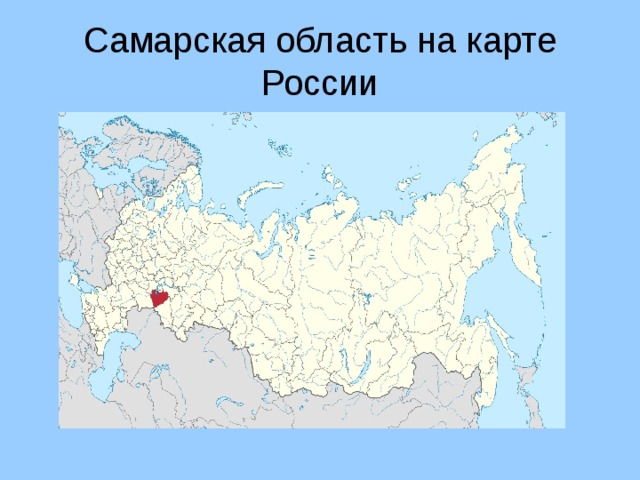 Где находится самара на карте россии фото