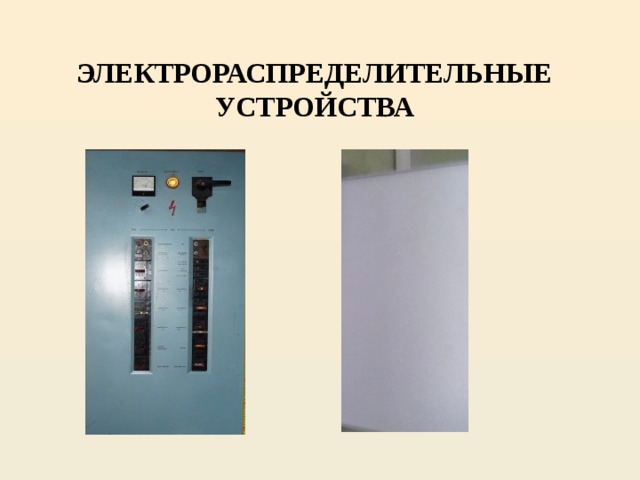ЭЛЕКТРОРАСПРЕДЕЛИТЕЛЬНЫЕ  УСТРОЙСТВА 