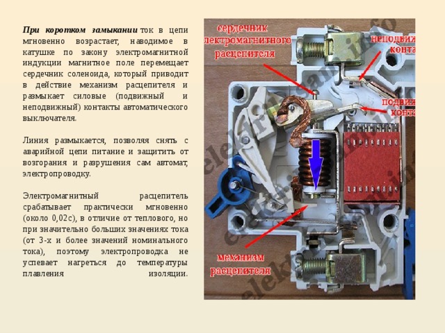 Автоматические выключатели тепловые и электромагнитные расцепители. Соленоид в автоматическом выключателе. Принцип работы электромагнитного расцепителя. Устройство автоматического выключателя и принцип работы. Принцип работы автоматического выключателя при коротком замыкании.