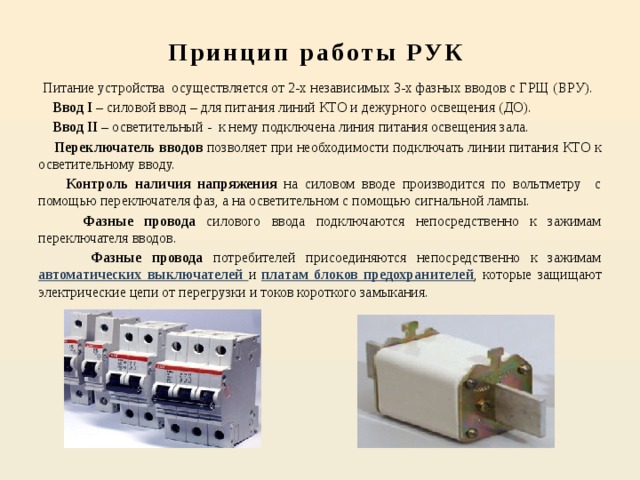 Индикация наличия напряжения на вводе в шкаф