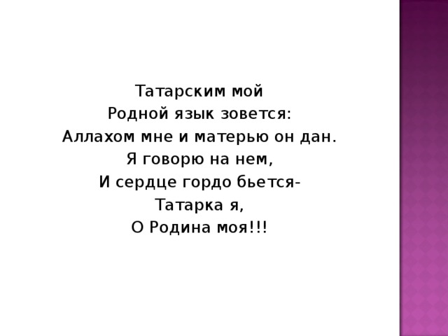 Татарские стихи про языки. Стих на Самарском языке. Стихотворение на татарском языке. Стихи о языке на татарском языке.