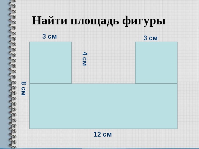  8 см 4 см Найти площадь фигуры 3 см 3 см 12 см 
