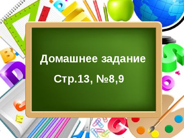 Домашнее задание Стр.13, №8,9 