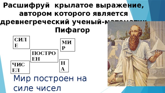 Древнегреческий математик пифагор записывал числа как показано на картинке догадайся