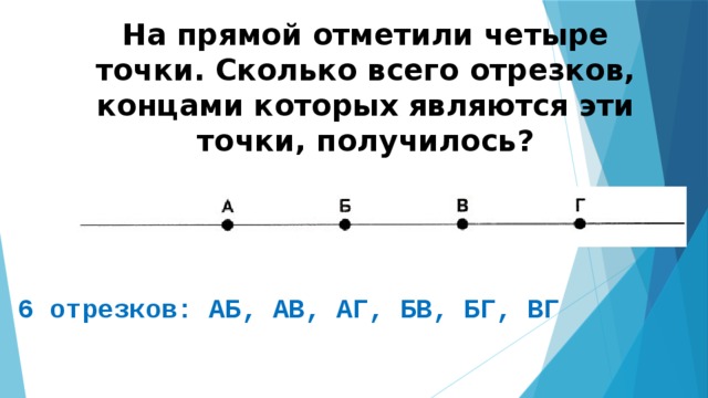 На прямой отметили 7