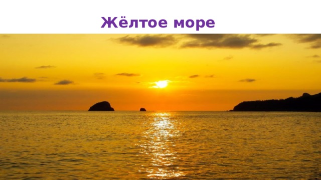 Почему желтое море назвали желтым. Желтое море климат. Жёлтое море название. Море желтого цвета. Цветные моря желтое.