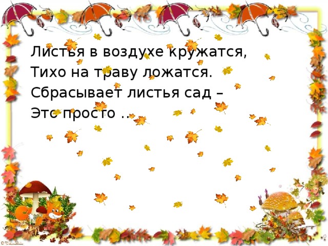 Медленно кружатся в воздухе и тихо ложатся на землю листья схема предложения