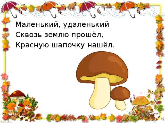 Шапочки загадки. Маоентки улаленьки сквозь ЩЕМЛЮ прогел кпасн гапочкунашел. Загадка маленький удаленький сквозь землю. Маленький удаленький сквозь землю прошёл красную шапочку. Маленькая удаленькая сквозь землю прошел красну шапочку нашел.