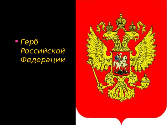 Герб Российской Федерации 