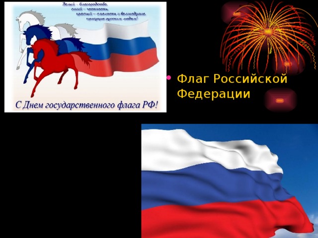 Флаг Российской Федерации 