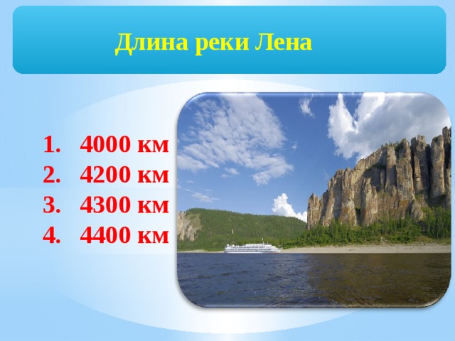 Длина реки лена 4400 км туристы. Протяженность реки Лена.
