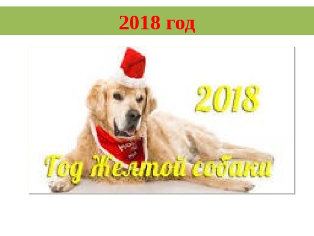 2018 год  