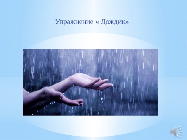 Упражнения дождь. Упражнение дождик. Упражнение дождик для детей. Упражнение дождик тренинг. Упражнение дождь психология.