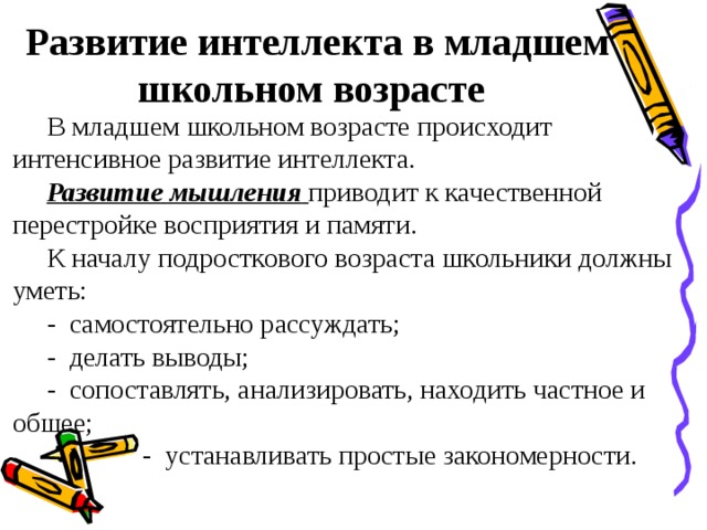 Младший школьный возраст развитие. Развитие в младшем школьном возрасте. Развитие интеллекта младшего школьника. Младший школьный Возраст психология. Умственное развитие в младшем школьном возрасте.