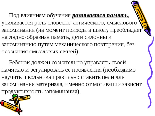 Влияние обучения на. Память в младшем школьном возрасте. Типы запоминания у младших школьников. Роль памяти в обучении. У младших школьников преобладает память наглядно образная.