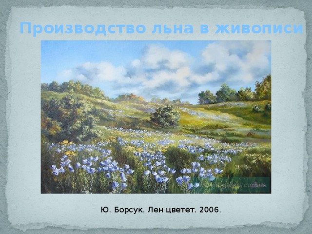 Производство льна в живописи Ю. Борсук. Лен цветет. 2006. 