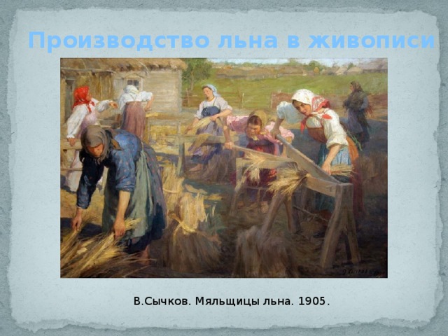 Производство льна в живописи В.Сычков. Мяльщицы льна. 1905. 