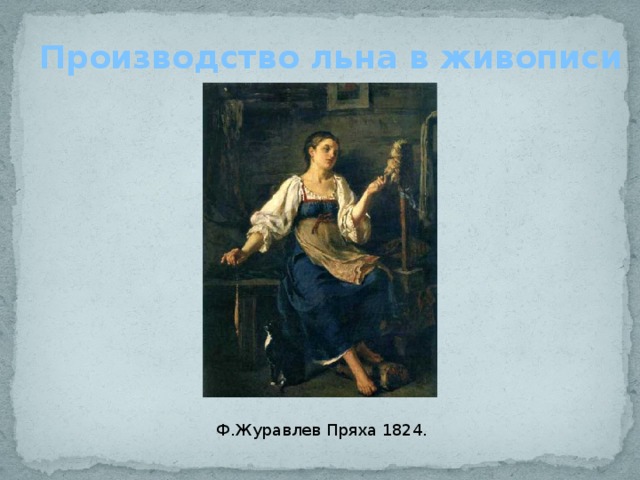 Производство льна в живописи Ф.Журавлев Пряха 1824. 