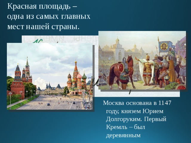 В каком году была основана город москва. Москва 1147 год. Город основанный Юрием Долгоруким в 1147.