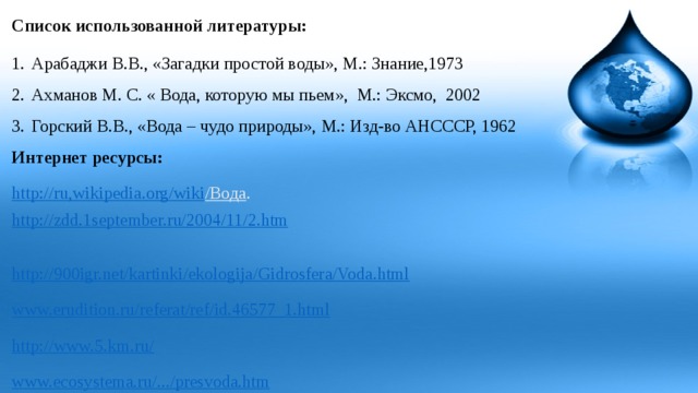 Список литературы для проекта о воде