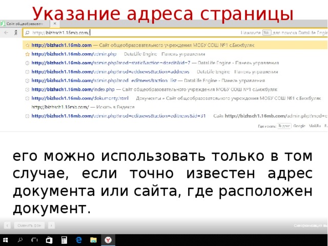 Указание адреса страницы его можно использовать только в том случае, если точно известен адрес документа или сайта, где расположен документ. 