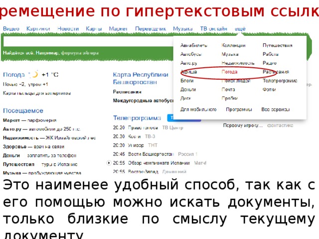 Перемещение по гипертекстовым ссылкам Это наименее удобный способ, так как с его помощью можно искать документы, только близкие по смыслу текущему документу. 