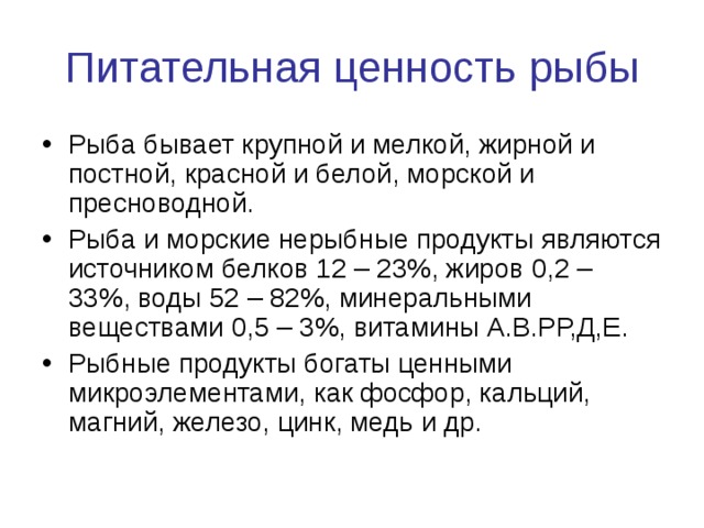 Презентация пищевая ценность рыбы