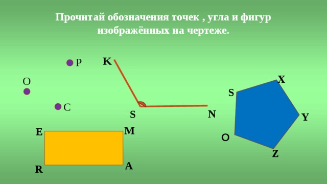 Геометрические фигуры обозначают. Обозначение геометрических фигур. Обозначение геометрических фигур буквами. Как обозначаются геометрические фигуры буквами. Обозначение геометрических фигур буквами 3 класс.