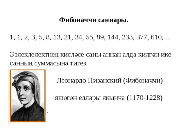 100 число фибоначчи. Леонардо Фибоначчи числа. Леонардо Пизанский золотое сечение. Таблица первых 40 чисел Фибоначчи. Фибоначчи портрет.