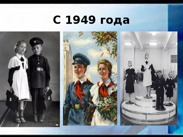 С 1949 года 