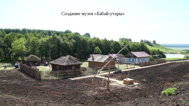 Создание музея «Бабай-утары» 