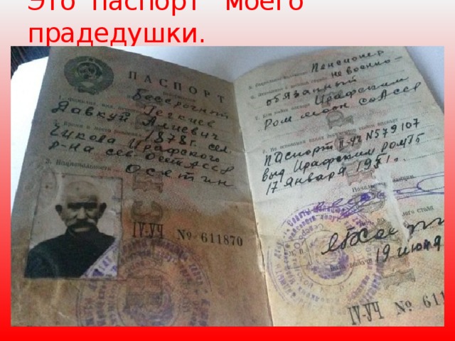 Это паспорт моего прадедушки. 