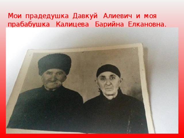 Мои прадедушка Давкуй Алиевич и моя прабабушка Калицева Барийна Елкановна. 