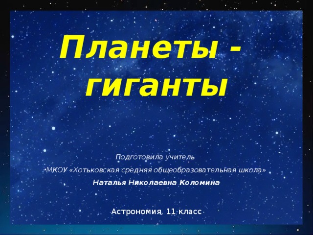 Планеты гиганты проект 11 класс астрономия