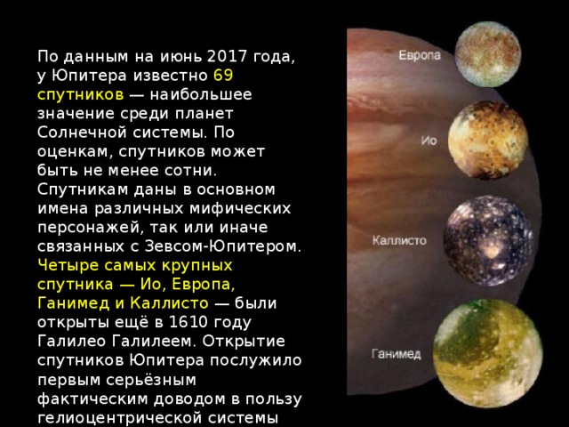 Естественные спутники планет гигантов проект