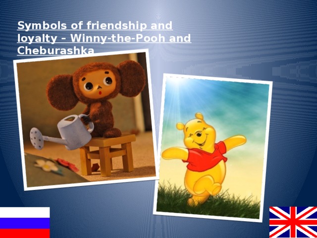 Symbols of friendship and loyalty – Winny-the-Pooh and Cheburashka 