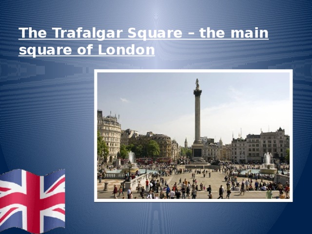 The Trafalgar Square – the main square of London 