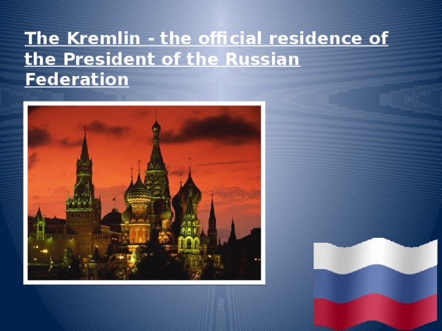 The Kremlin - the official residence of the President of the Russian Federation 