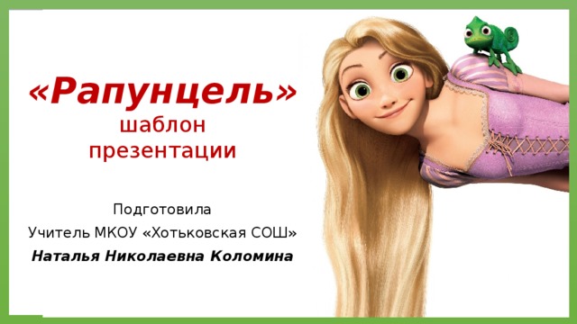 «Рапунцель»  шаблон  презентации Подготовила Учитель МКОУ «Хотьковская СОШ» Наталья Николаевна Коломина