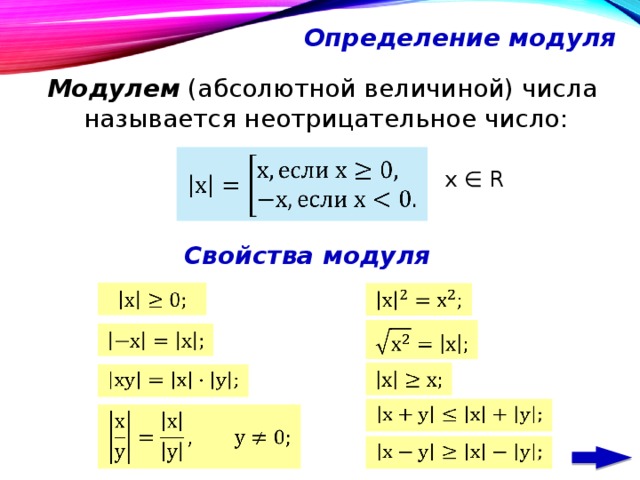 Определение модуля Модулем (абсолютной величиной) числа называется неотрицательное число:   х ∈ R Свойства модуля                   