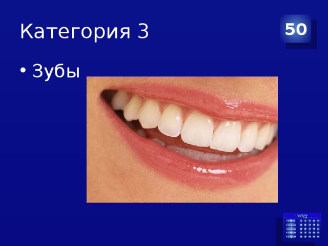 Категория 3 50 Зубы 