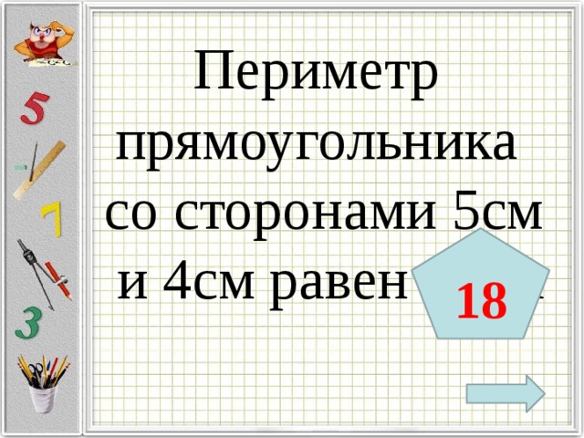 Периметр прямоугольника равен 4. Периметр прямоугольника со сторонами 4 сантиметра и 5 сантиметров. Что такое периметр прямоугольника 4. Прямоугольник с периметром 5 см. Периметр прямоугольника 5см и 4см.