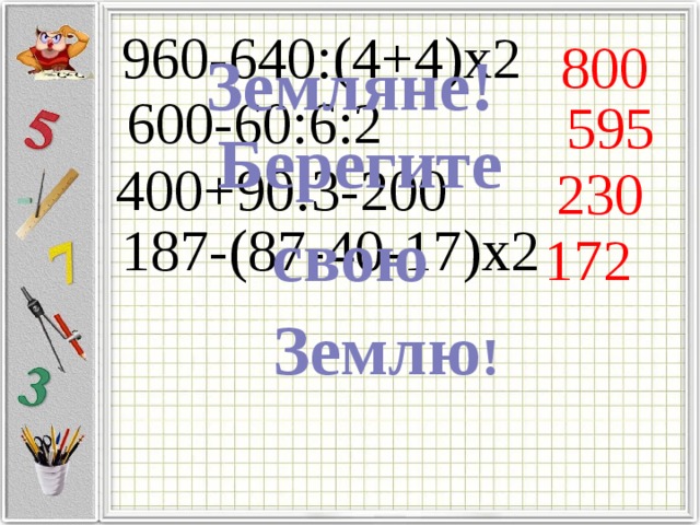 60 6 2. 600-60:6:2 (600-60):6:2. 960-640( 4+4) X2. (960-640):4+4*2 Ответ. Как решить 960-640 / (4+4)* 2.