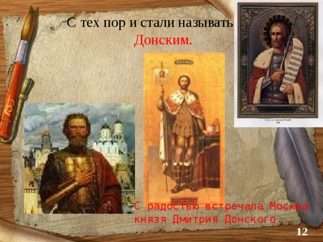 С тех пор и стали называть его   Донским. С радостью встречала Москва князя Дмитрия Донского.  