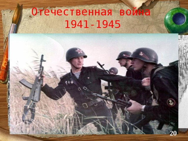 Отечественная война  1941-1945   