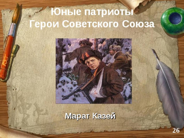 Юные патриоты  Герои Советского Союза Марат Казей   