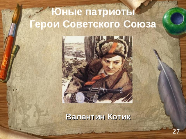 Юные патриоты  Герои Советского Союза Валентин Котик  