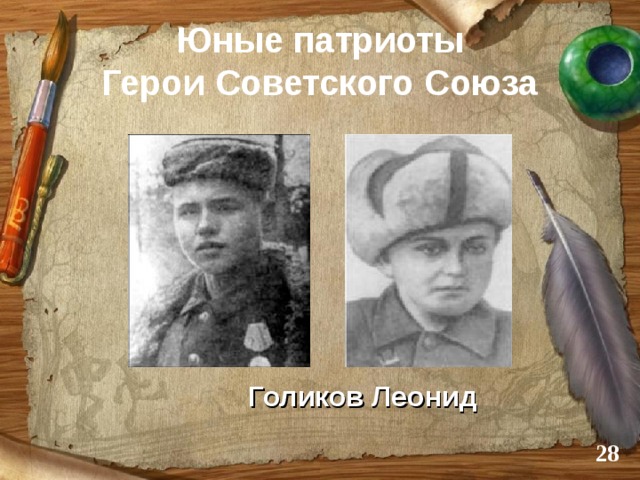 Юные патриоты  Герои Советского Союза Голиков Леонид  